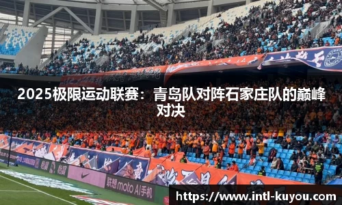 2025极限运动联赛：青岛队对阵石家庄队的巅峰对决
