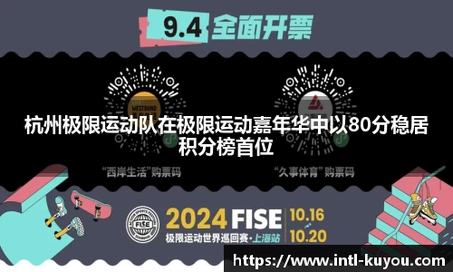 杭州极限运动队在极限运动嘉年华中以80分稳居积分榜首位