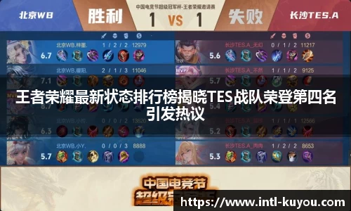 王者荣耀最新状态排行榜揭晓TES战队荣登第四名引发热议