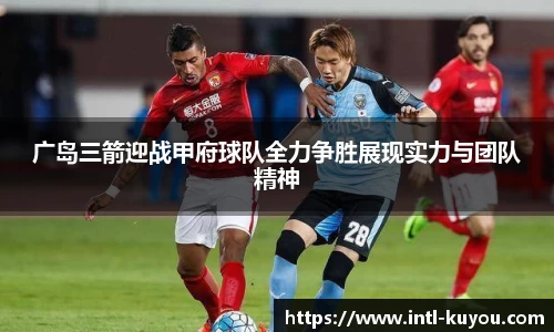 广岛三箭迎战甲府球队全力争胜展现实力与团队精神