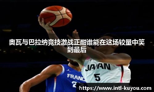 奥瓦与巴拉纳竞技激战正酣谁能在这场较量中笑到最后