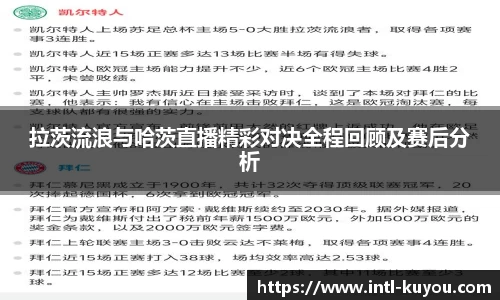 拉茨流浪与哈茨直播精彩对决全程回顾及赛后分析